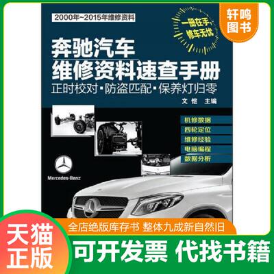 正版发货快奔驰汽车维修资料速查手册：正时校对·防盗匹配·保养灯归零 文恺主编 化学工业出版社