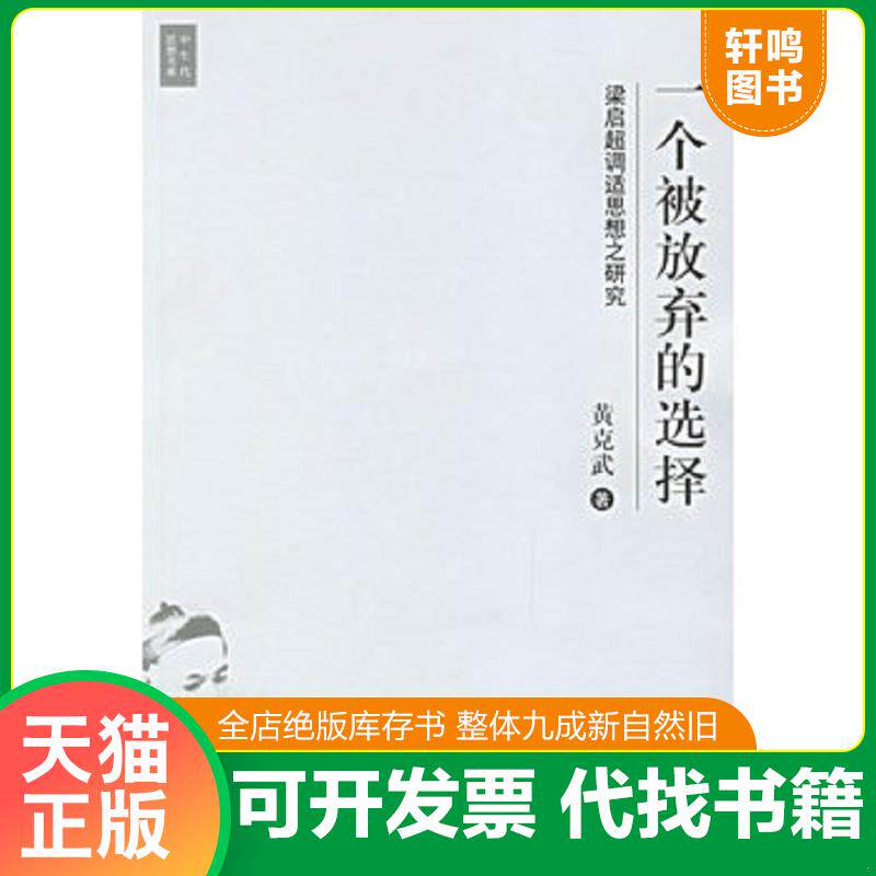 正版发货快一个被放弃的选择：梁启超调适思想之研究 9787802250314 黄克武著 新星出版社