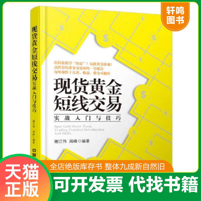 正版发货快现货黄金短线交易实战入门与技巧 9787113202620 谢江伟,周峰　编著 中国铁道出版社