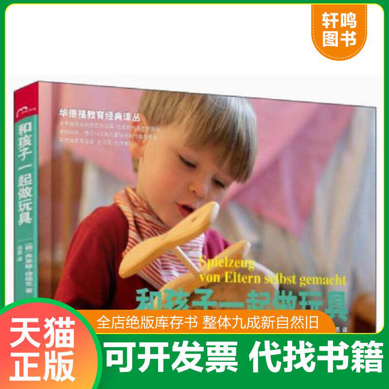 正版发货快和孩子一起做玩具 9787540768775 弗莱娅.雅福克 漓江出版社