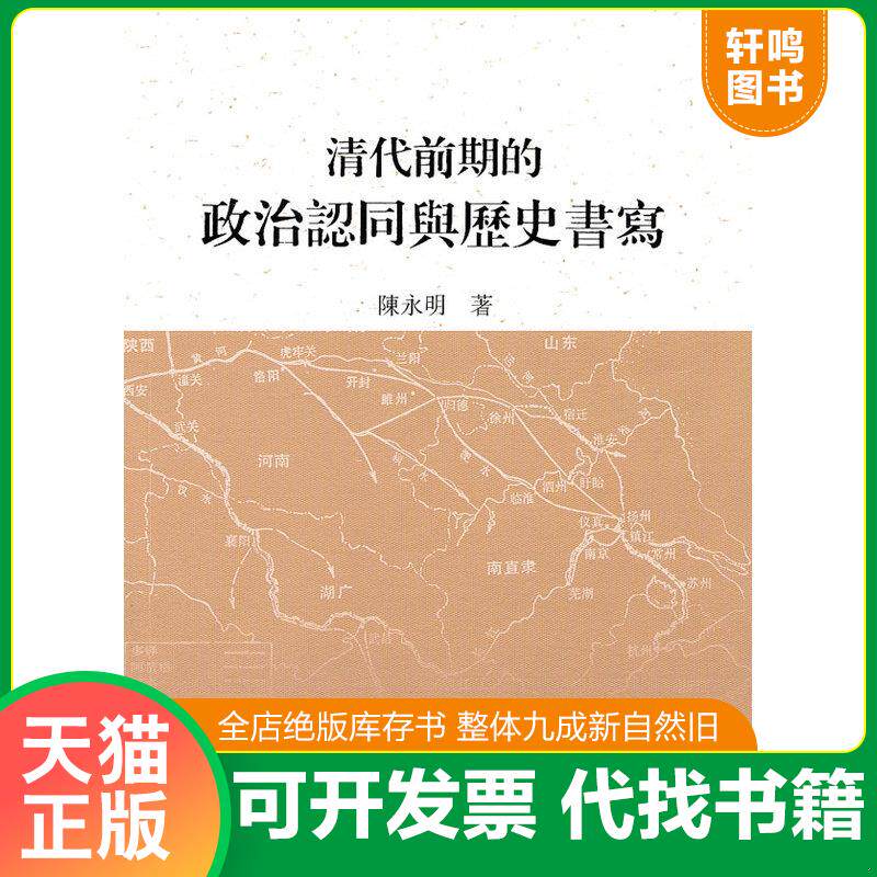 正版发货快［正版现货实拍］清代前期的政治认同与历史书写 9787532558490 陈永明 上海古籍出版社