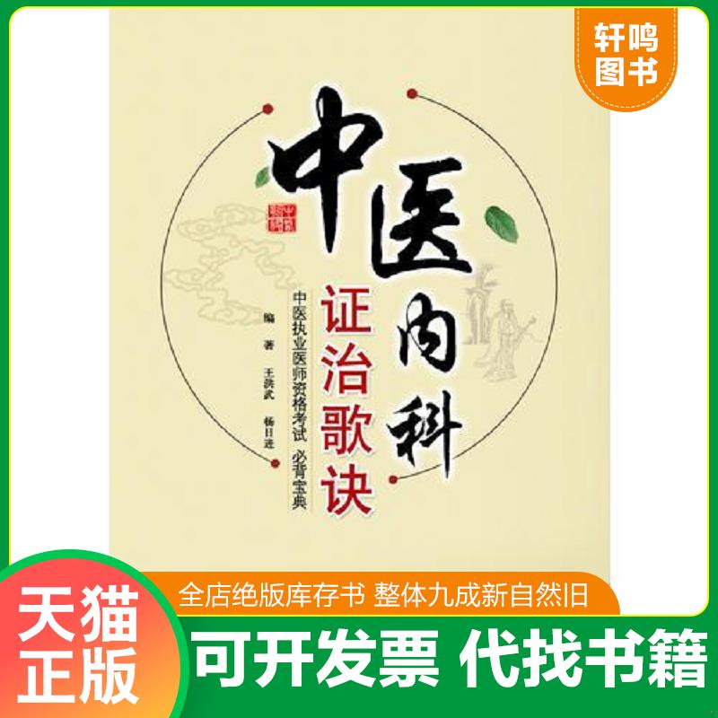 正版发货快中医内科证治歌诀 9787509177105 王洪武,杨日进　编著 人民军医出版社