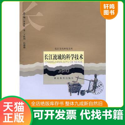 正版发货快长江流域的科学技术 9787535146915 王胜利,后德俊著 湖北教育出版社