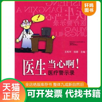 正版发货快医生当心啊：医疗警示录 9787811361148 王和平,陆君　主编 中国协和医科大学出版社
