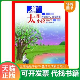正版速发9787550606821 格言-太阳小说4-榕树下 格言杂志社　编著 凤凰出版社