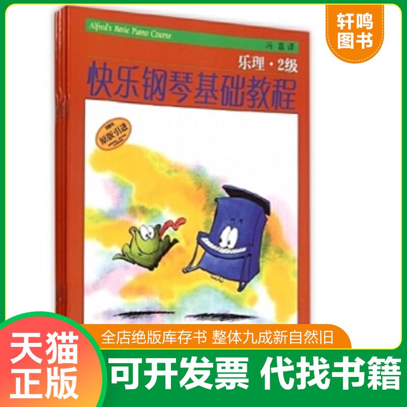 现货正版9787552307320 快乐钢琴基础教程 技巧2级（原版引进） （美）美国阿尔弗莱德出版公司著,邹彦,郑艳,冯磊,周彬彬译 上海音
