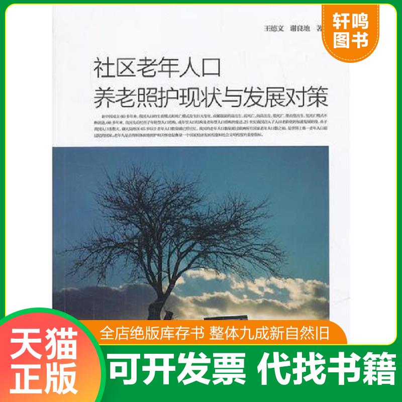 正版发货快社区老年人口养老照护现状与发展对策 9787561546604 王德文,谢良地著 厦门大学出版社