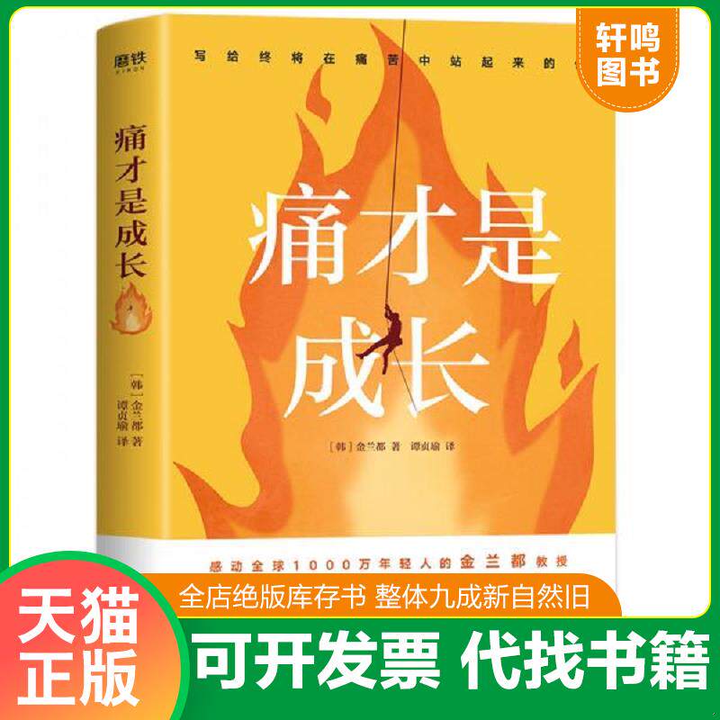 正版发货快痛才是成长 9787505750159 金兰都 中国友谊出版公司
