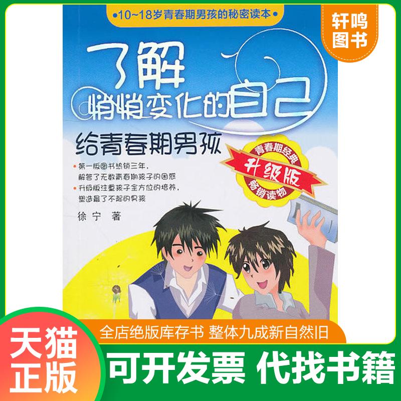 正版发货快了解悄悄变化的自己：给青春期男孩 9787122099853 徐宁　主编 化学工业出版社