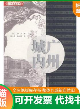 正版速发9787218059228 广州城内：法国公使随员1840年代广州见闻录 （法）伊凡（Dr.Yvan）　著,张小贵,杨向艳　译 广东人民出版