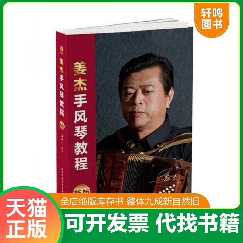 正版发货快姜杰手风琴教程(新版) 9787564425418 姜杰 北京体育大学出版社