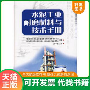 正版速发9787802272729 水泥工业耐磨材料与技术手册 周平安 主编 中国建材工业出版社