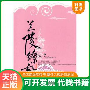 正版速发9787505418622 兰陵缭乱Ⅱ Vivibear著 朝华出版社