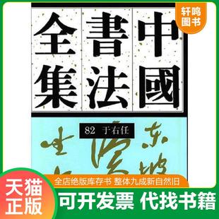 正版速发9787500304401 中国书法全集(82)近现代于右任 刘正成主编 荣宝斋出版社