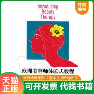 正版速发9787807064510 欧洲美容师体验式教程 （英）泰勒著,刘利明改编 上海远东