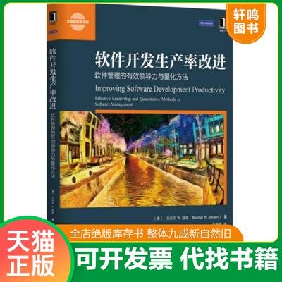 正版发货快软件开发生产率改进：软件管理的有效领导力与量化方法 9787111524762 （美）兰达尔·W·延森 机械工业出版社