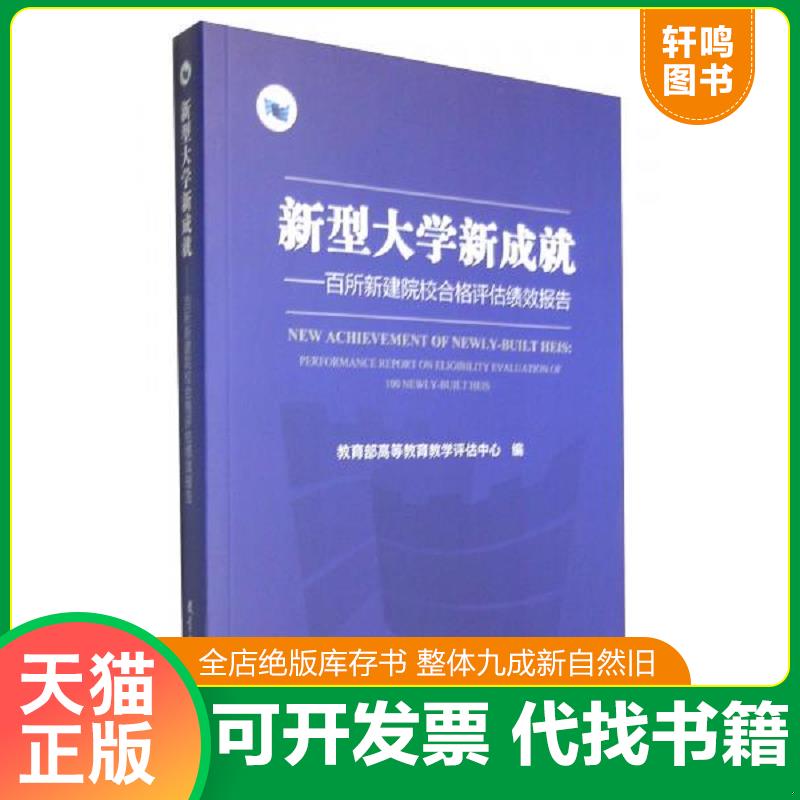 现货正版9787504198655 新型大学新成就：百所新建院校合格评估绩效报告 教育部高等教育教学评估中心 教育科学出版社
