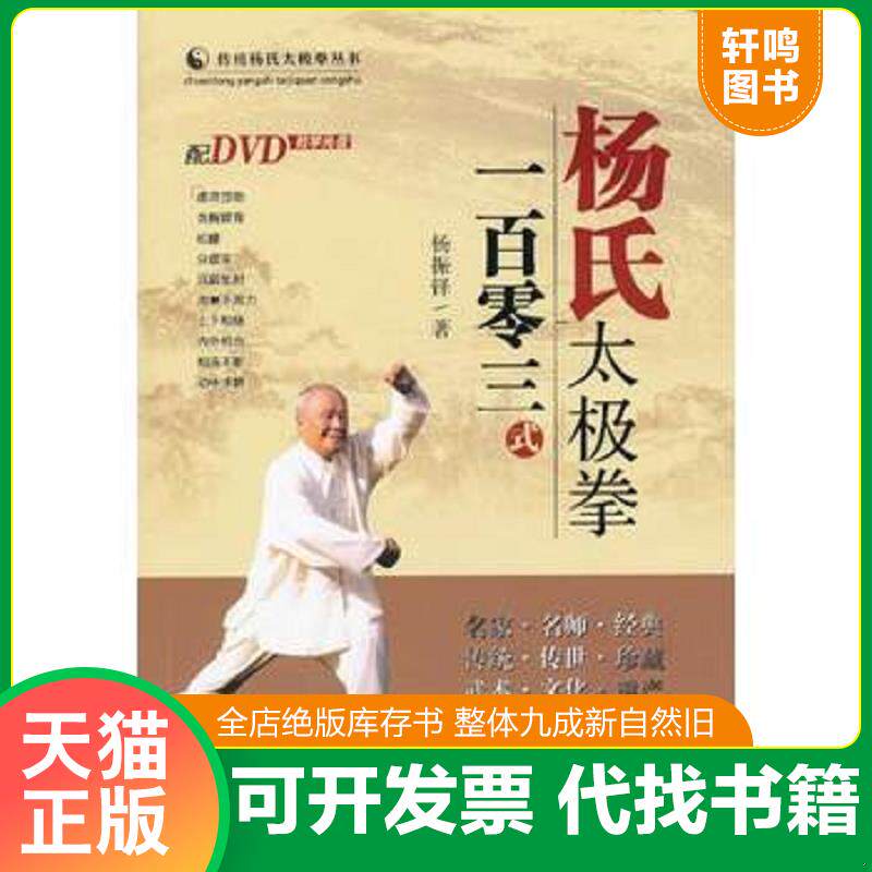 正版发货快杨氏太极拳一百零三式 9787537741903 杨振铎著 山西科学技术出版社