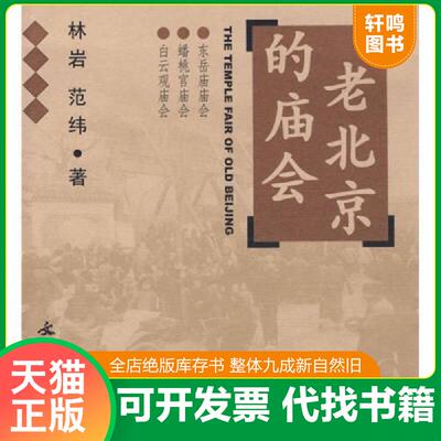 正版发货快老北京的庙会：东岳庙庙会·蟠桃宫庙会·白云观庙会 9787501015917 林岩,范纬著 文物出版社
