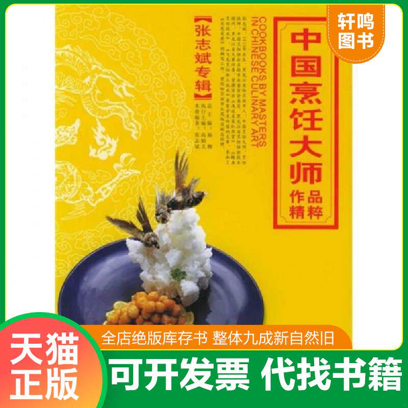 正版发货快中国烹饪大师作品精粹(章乃华专辑) 9787543632066 张志斌编著 青岛出版社