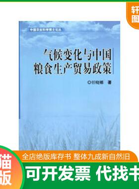 正版速发9787511610188 气候变化与中国粮食生产贸易政策{[CL](小16开A221225)}（小16开58） 任晓娜　著 中国农业科学技术出版社