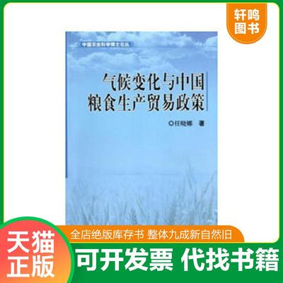 正版速发9787511610188 气候变化与中国粮食生产贸易政策{[CL](小16开A221225)}（小16开58） 任晓娜　著 中国农业科学技术出版社