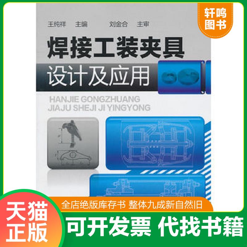 正版发货快焊接工装夹具设计及应用 王纯祥主编 化学工业出版社