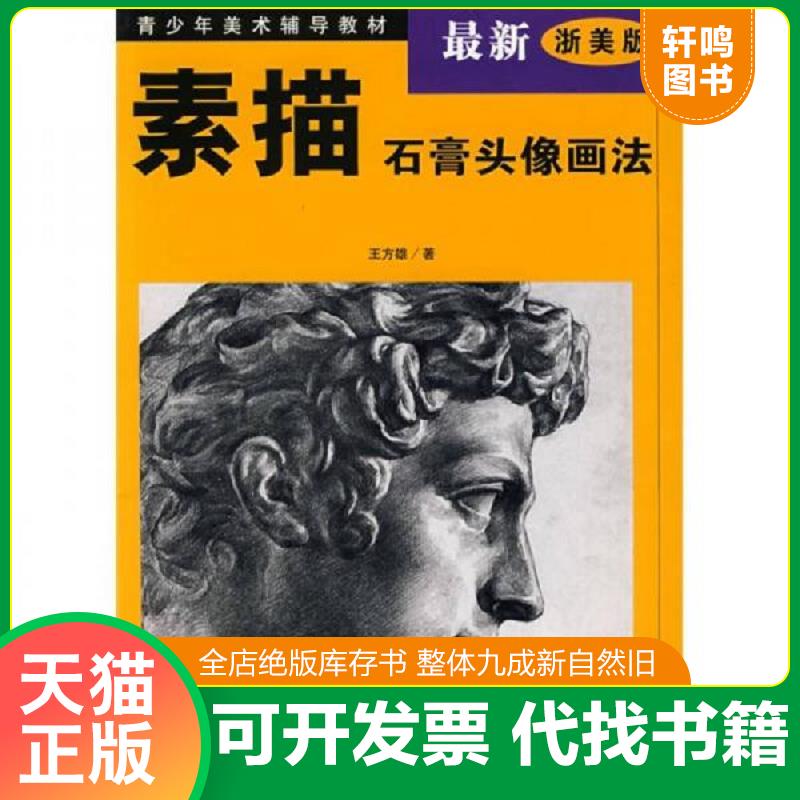 正版发货快素描石膏头像画法 9787534008245 王方雄　著 浙江人民美术出版社