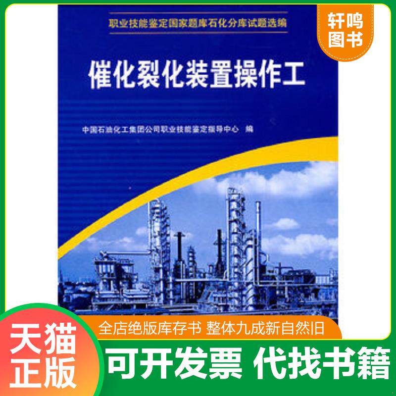 正版发货快职业技能鉴定国家题库石化分库试题选编:催化裂化装置操作工 9787802291218 中国石油化工集团公司职业技能鉴定指导中