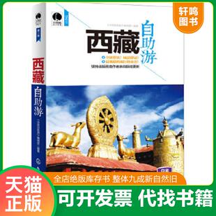 速发9787122189257 化学工业出版 西藏自助游 中国自助游＞编辑部 社 大32开平装 正版