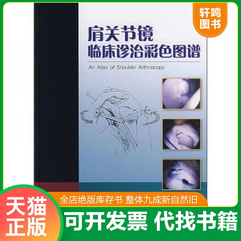 正版发货快肩关节镜临床诊治彩色图谱 （美）安缀斯等主编,陈坚译 天津科技翻译出版公司