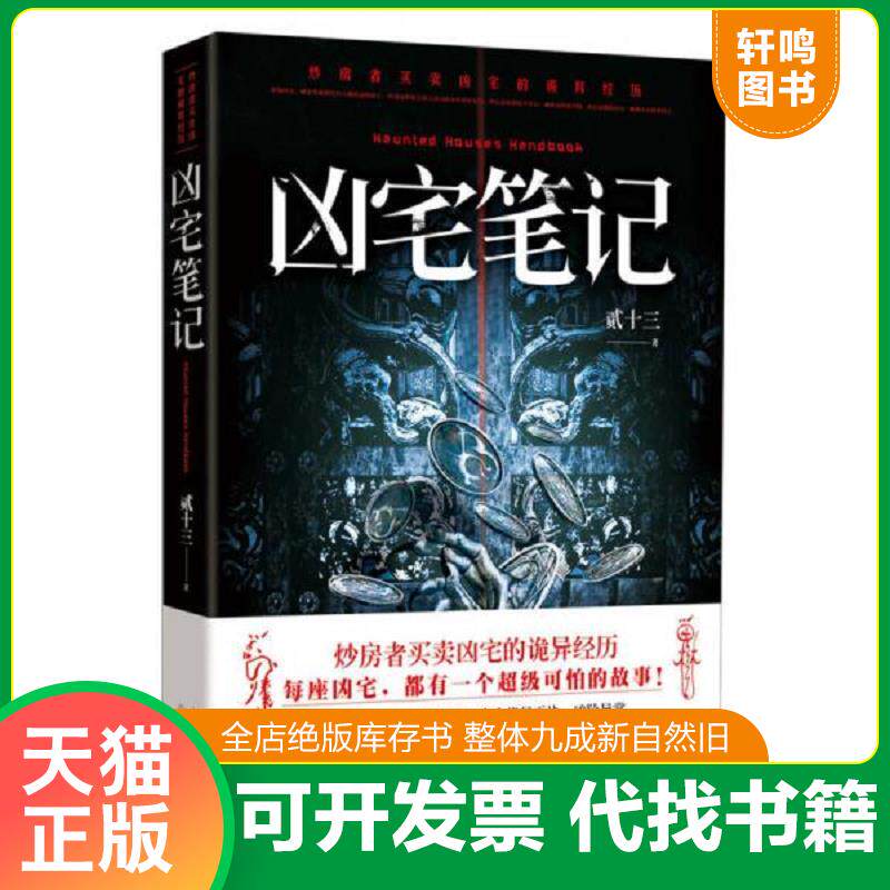 正版发货快凶宅笔记 9787536066915 贰十三 花城出版社