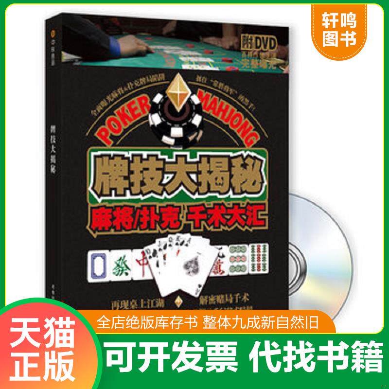 正版发货快正版现货牌技大揭秘：麻将·扑克千术大汇（内附光盘） 9787546404936 吴少　编著 成都时代出版社