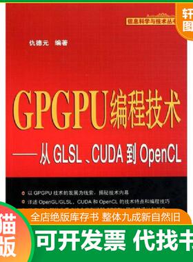 正版速发9787111347811 GPGPU编程技术：从GLSL、CUDA到OpenCL 仇德元 机械工业出版社