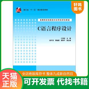 正版速发9787302390091 C语言程序设计 江宝钏 清华大学出版社