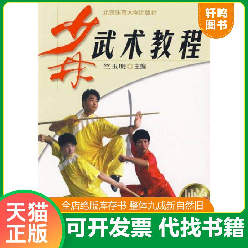 正版发货快少林武术教程【附带光盘】 9787564402327 竺玉明　主编 北京体育大学出版社