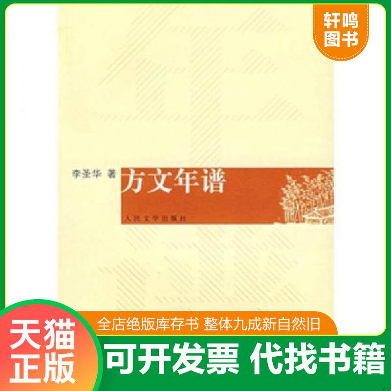 正版发货快方文年谱 9787020058884 李圣华著 人民文学出版社