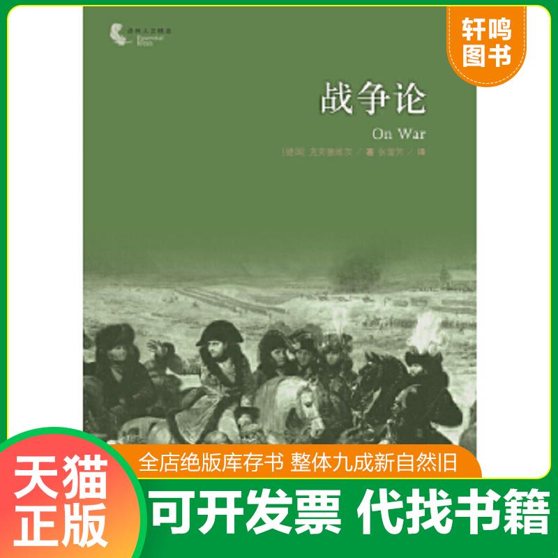 正版速发9787544729413 译林人文精选：战争论（新版） 克劳塞维茨　著,张蕾芳　译 译林出版社