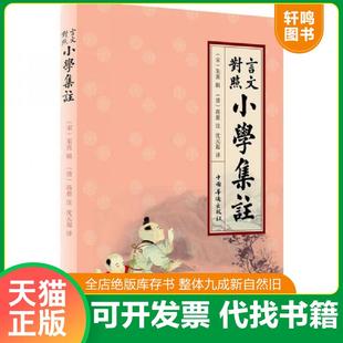 正版速发9787511327994 言文对照小学集注9787511327994 （宋）朱熹辑,（清）高愈注,沈元起译 中国华侨出版社