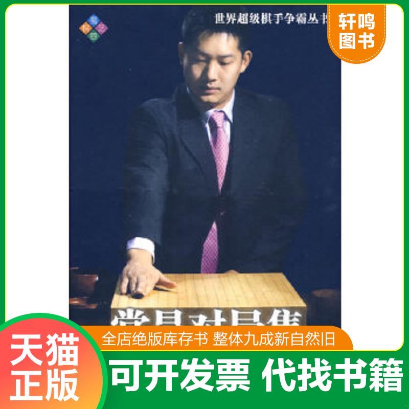 正版速发9787807059905 常昊对局集 编著封嵩 成都时代出版社