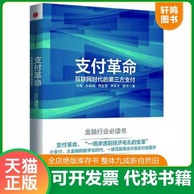 正版速发9787508643854 支付革命 互联网时代的第三方支付 马梅等 中信出版社