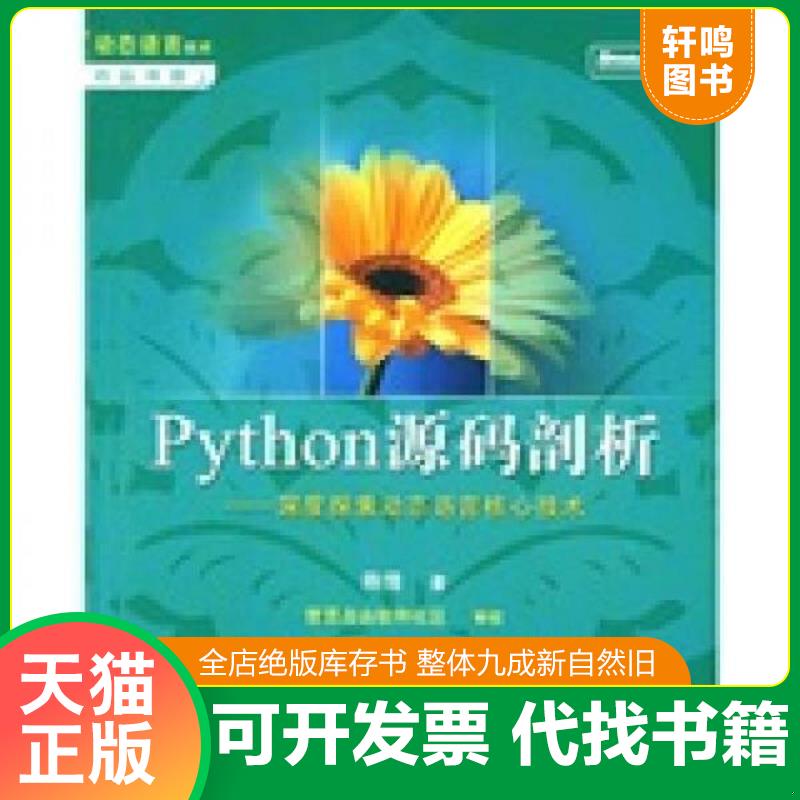 正版发货快Python源码剖析：深度探索动态语言核心技术 9787121068744 陈儒 电子工业出版社