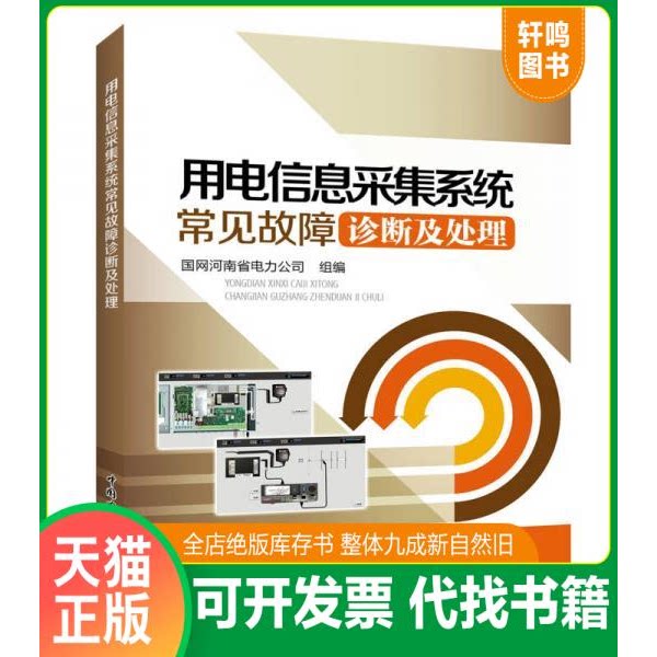 现货正版9787519809157 。用电信息采集系统常见故障诊断及处理 国网河南省电力公司 中国电力出版社
