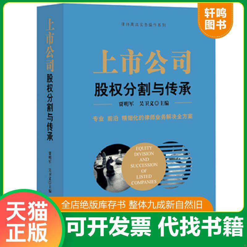 正版发货快上市公司股权分割与传承（作者签名本） 9787511895004 贾明军吴卫义主编 法律出版社