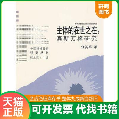 正版速发9787533452469 主体的在世之在 任其平著 福建教育出版社