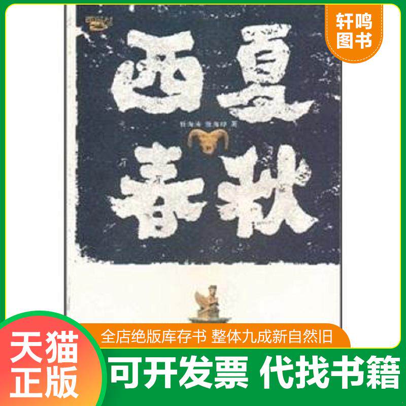 正版发货快西夏春秋 9787806809112 任海涛","任海印 陕西出版集团