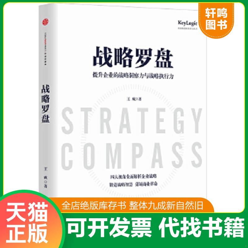 现货正版9787508644837 战略罗盘：提升企业的战略洞察力与战略执行力 王成 中信出版社