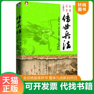中国 宫本武藏 速发 传世兵法 译 社 正版 王冬 孙武 9787212056391 雷纳图斯 古罗马 日本 安徽人民出版 著