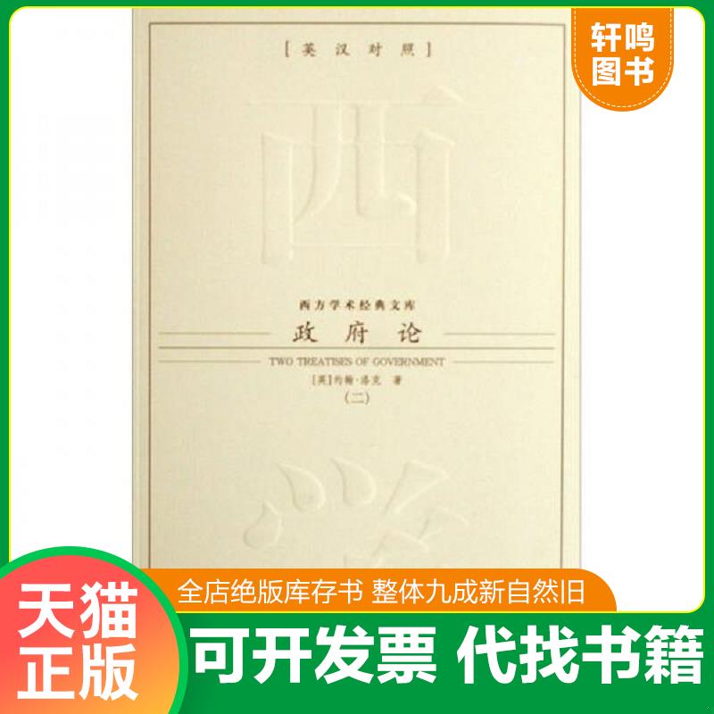 正版发货快政府论 9787801955760 约翰&middot;洛克 九州出版社