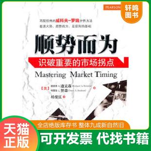 市场拐点 顺势而为：识破重要 RichardA.Dickson TracyL.Knudsen 社 正版 机械工业出版 速发9787111375746